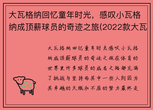 大瓦格纳回忆童年时光，感叹小瓦格纳成顶薪球员的奇迹之旅(2022款大瓦格纳)