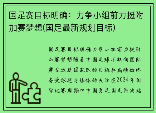 国足赛目标明确：力争小组前力挺附加赛梦想(国足最新规划目标)