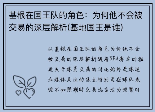 基根在国王队的角色：为何他不会被交易的深层解析(基地国王是谁)