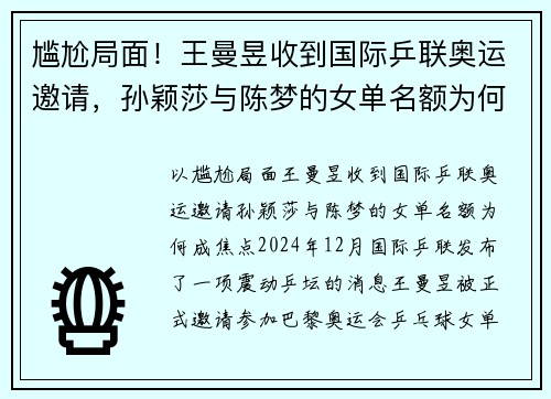 尴尬局面！王曼昱收到国际乒联奥运邀请，孙颖莎与陈梦的女单名额为何成焦点