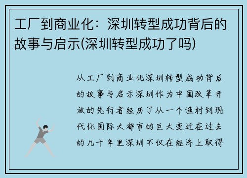 工厂到商业化：深圳转型成功背后的故事与启示(深圳转型成功了吗)