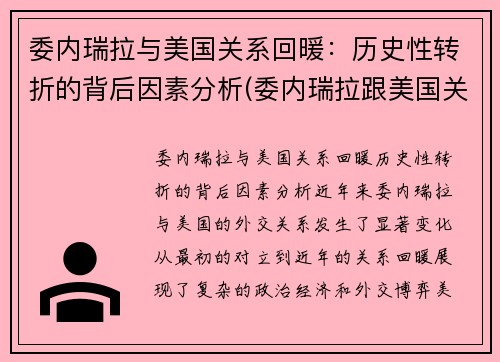 委内瑞拉与美国关系回暖：历史性转折的背后因素分析(委内瑞拉跟美国关系)