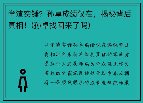 学渣实锤？孙卓成绩仅在，揭秘背后真相！(孙卓找回来了吗)