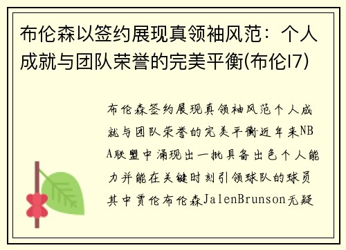 布伦森以签约展现真领袖风范：个人成就与团队荣誉的完美平衡(布伦l7)