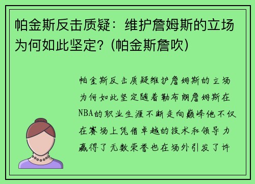 帕金斯反击质疑：维护詹姆斯的立场为何如此坚定？(帕金斯詹吹)