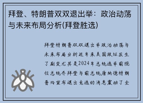 拜登、特朗普双双退出举：政治动荡与未来布局分析(拜登胜选)