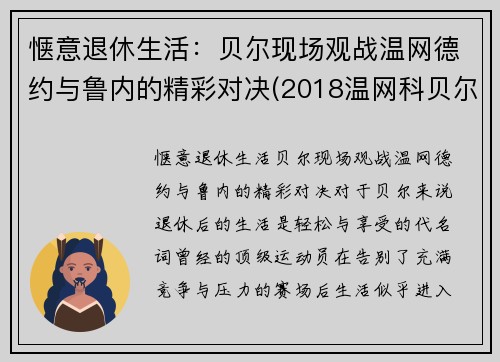 惬意退休生活：贝尔现场观战温网德约与鲁内的精彩对决(2018温网科贝尔)