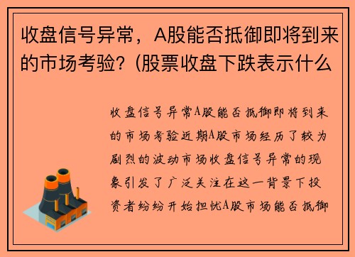 收盘信号异常，A股能否抵御即将到来的市场考验？(股票收盘下跌表示什么)