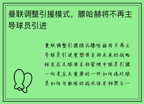 曼联调整引援模式，滕哈赫将不再主导球员引进