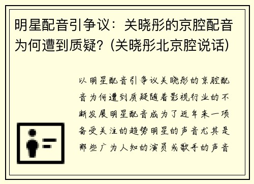 明星配音引争议：关晓彤的京腔配音为何遭到质疑？(关晓彤北京腔说话)