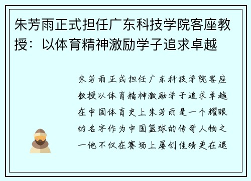 朱芳雨正式担任广东科技学院客座教授：以体育精神激励学子追求卓越