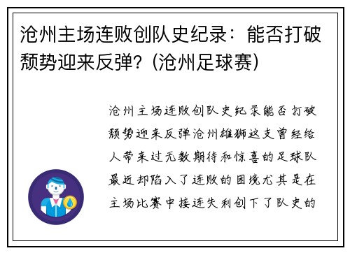 沧州主场连败创队史纪录：能否打破颓势迎来反弹？(沧州足球赛)