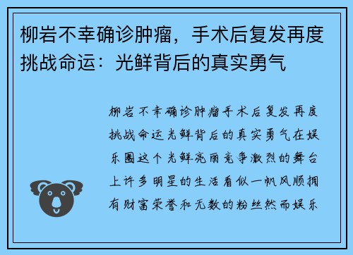 柳岩不幸确诊肿瘤，手术后复发再度挑战命运：光鲜背后的真实勇气