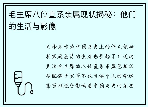 毛主席八位直系亲属现状揭秘：他们的生活与影像