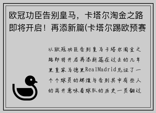 欧冠功臣告别皇马，卡塔尔淘金之路即将开启！再添新篇(卡塔尔踢欧预赛)