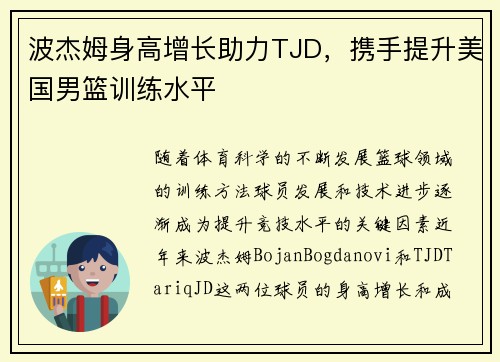 波杰姆身高增长助力TJD，携手提升美国男篮训练水平