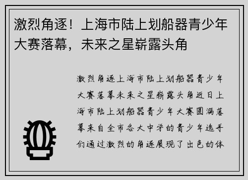 激烈角逐！上海市陆上划船器青少年大赛落幕，未来之星崭露头角