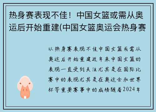 热身赛表现不佳！中国女篮或需从奥运后开始重建(中国女篮奥运会热身赛)