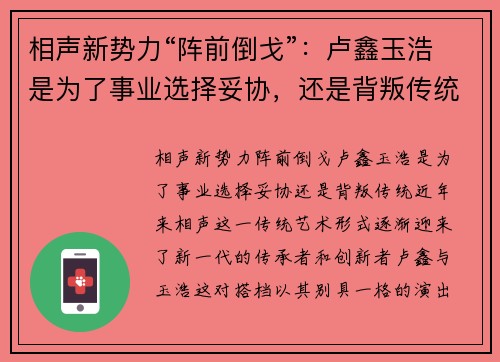 相声新势力“阵前倒戈”：卢鑫玉浩是为了事业选择妥协，还是背叛传统？