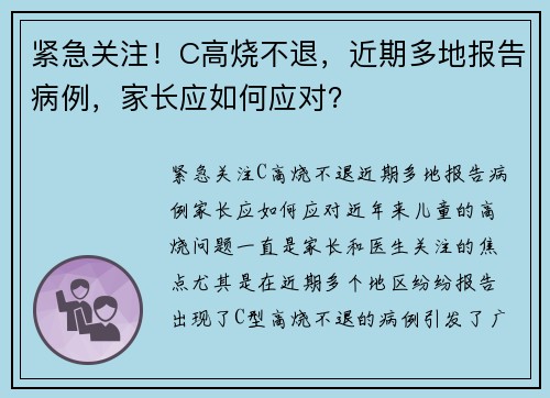 紧急关注！C高烧不退，近期多地报告病例，家长应如何应对？