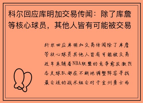 科尔回应库明加交易传闻：除了库詹等核心球员，其他人皆有可能被交易