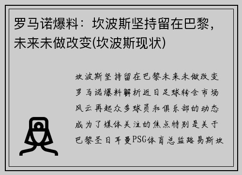 罗马诺爆料：坎波斯坚持留在巴黎，未来未做改变(坎波斯现状)