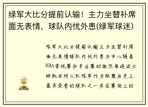 绿军大比分提前认输！主力坐替补席面无表情，球队内忧外患(绿军球迷)