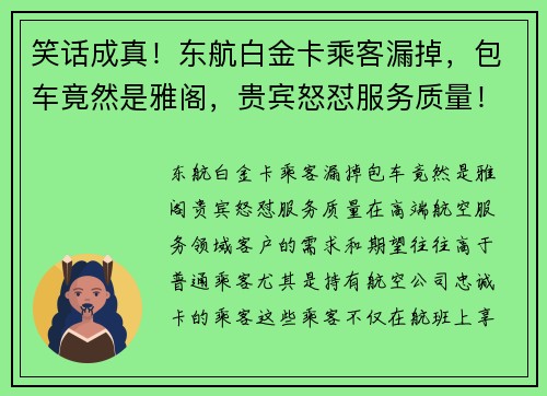 笑话成真！东航白金卡乘客漏掉，包车竟然是雅阁，贵宾怒怼服务质量！