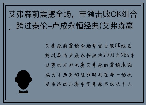 艾弗森前震撼全场，带领击败OK组合，跨过泰伦-卢成永恒经典(艾弗森赢ok组合)