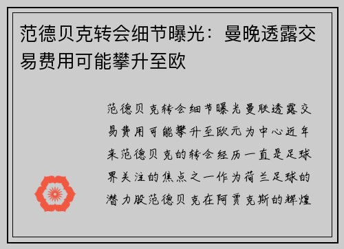 范德贝克转会细节曝光：曼晚透露交易费用可能攀升至欧