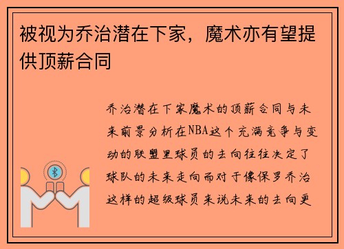 被视为乔治潜在下家，魔术亦有望提供顶薪合同