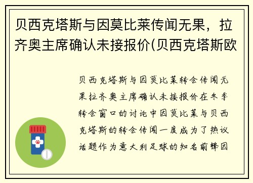 贝西克塔斯与因莫比莱传闻无果，拉齐奥主席确认未接报价(贝西克塔斯欧冠)