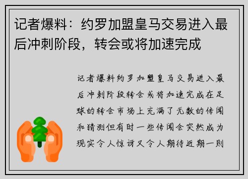 记者爆料：约罗加盟皇马交易进入最后冲刺阶段，转会或将加速完成