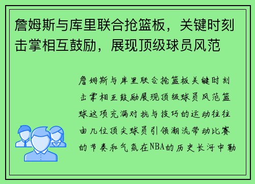 詹姆斯与库里联合抢篮板，关键时刻击掌相互鼓励，展现顶级球员风范