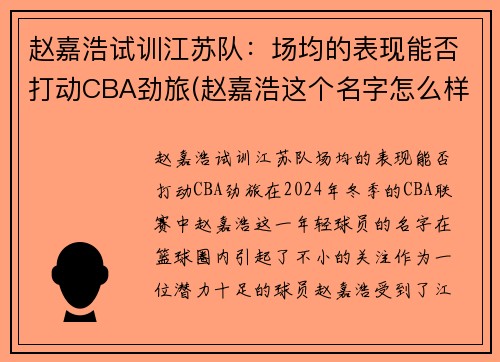 赵嘉浩试训江苏队：场均的表现能否打动CBA劲旅(赵嘉浩这个名字怎么样)