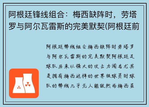 阿根廷锋线组合：梅西缺阵时，劳塔罗与阿尔瓦雷斯的完美默契(阿根廷前锋线)