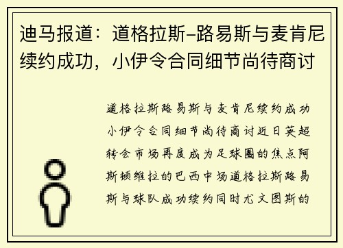 迪马报道：道格拉斯-路易斯与麦肯尼续约成功，小伊令合同细节尚待商讨