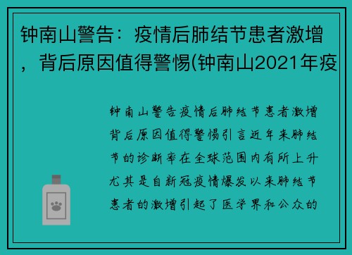 钟南山警告：疫情后肺结节患者激增，背后原因值得警惕(钟南山2021年疫情会爆发吗)