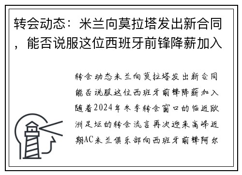 转会动态：米兰向莫拉塔发出新合同，能否说服这位西班牙前锋降薪加入？