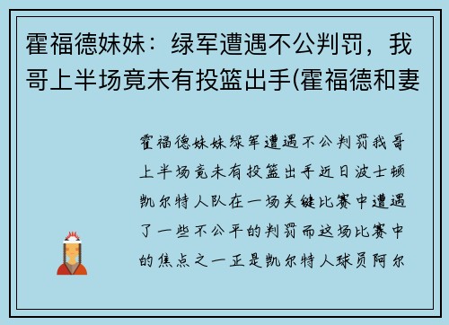 霍福德妹妹：绿军遭遇不公判罚，我哥上半场竟未有投篮出手(霍福德和妻子)