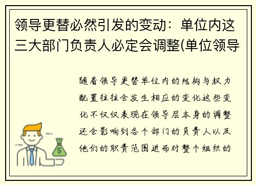 领导更替必然引发的变动：单位内这三大部门负责人必定会调整(单位领导更迭)