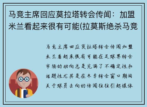 马竞主席回应莫拉塔转会传闻：加盟米兰看起来很有可能(拉莫斯绝杀马竞)