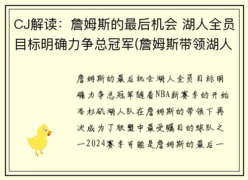 CJ解读：詹姆斯的最后机会 湖人全员目标明确力争总冠军(詹姆斯带领湖人夺冠是什么时候)