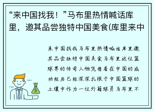 “来中国找我！”马布里热情喊话库里，邀其品尝独特中国美食(库里来中国视频)