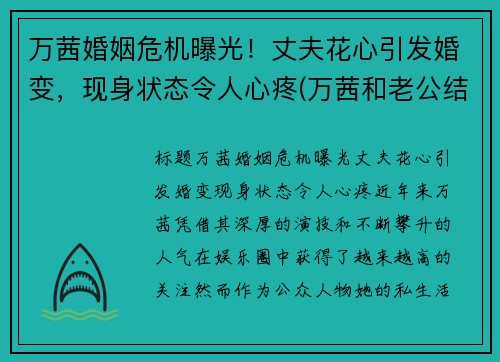 万茜婚姻危机曝光！丈夫花心引发婚变，现身状态令人心疼(万茜和老公结婚照)