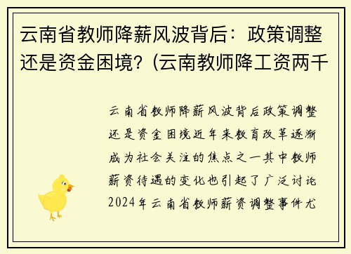 云南省教师降薪风波背后：政策调整还是资金困境？(云南教师降工资两千)