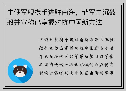 中俄军舰携手进驻南海，菲军击沉破船并宣称已掌握对抗中国新方法