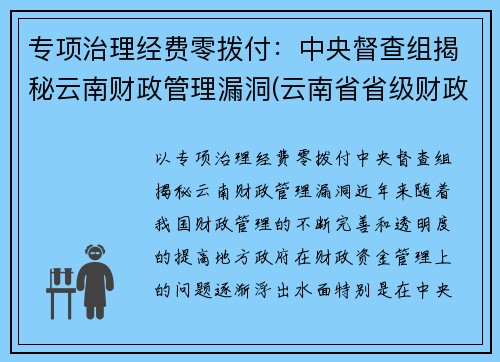 专项治理经费零拨付：中央督查组揭秘云南财政管理漏洞(云南省省级财政专项资金管理办法)