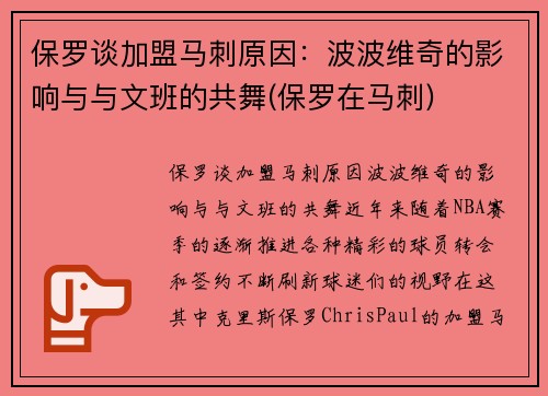 保罗谈加盟马刺原因：波波维奇的影响与与文班的共舞(保罗在马刺)