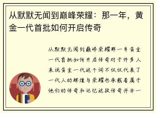 从默默无闻到巅峰荣耀：那一年，黄金一代首批如何开启传奇